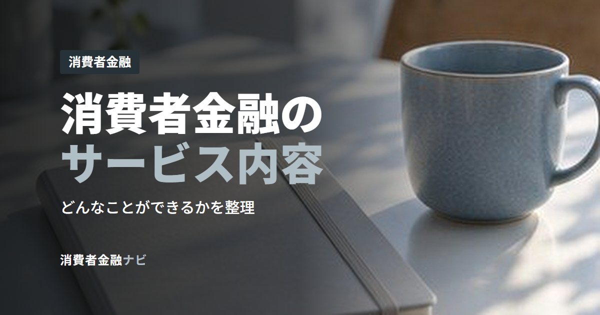消費者金融のサービス内容