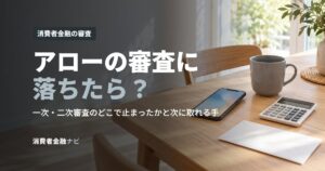 アローの審査に落ちたら？