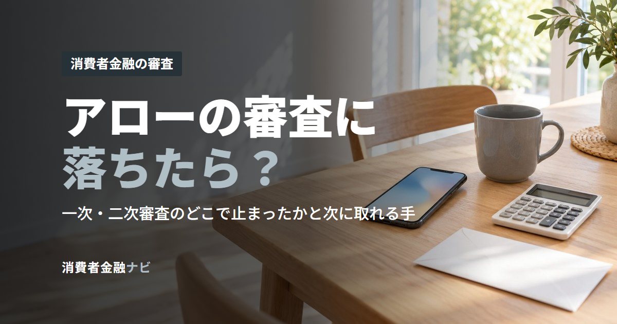 アローの審査に落ちたら?