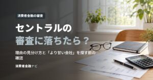 セントラルの審査に落ちたら？