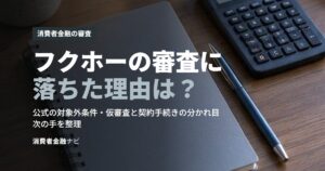 フクホーの審査に落ちた理由は？