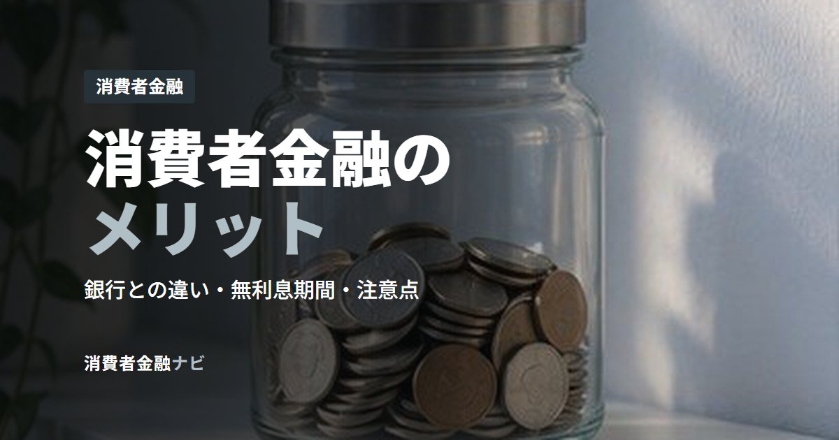 消費者金融のメリット