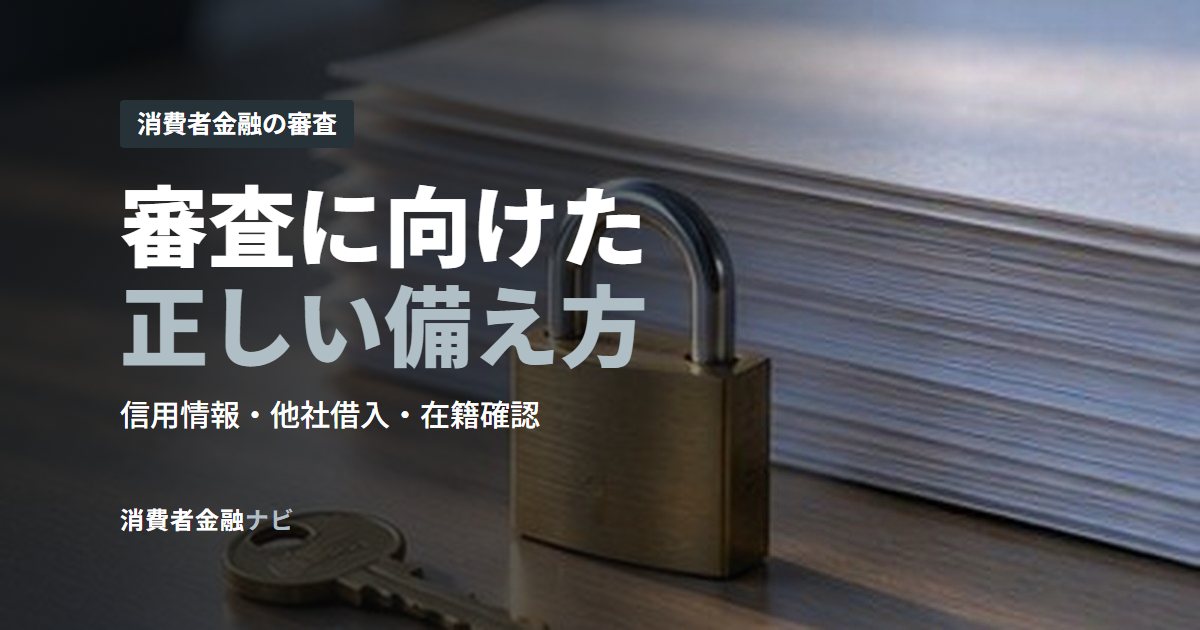 審査に向けた正しい備え方