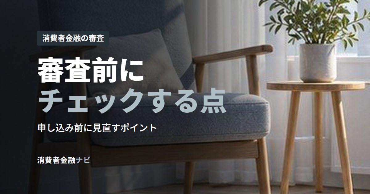 審査前にチェックする点