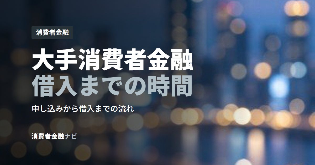 大手消費者金融借入までの時間