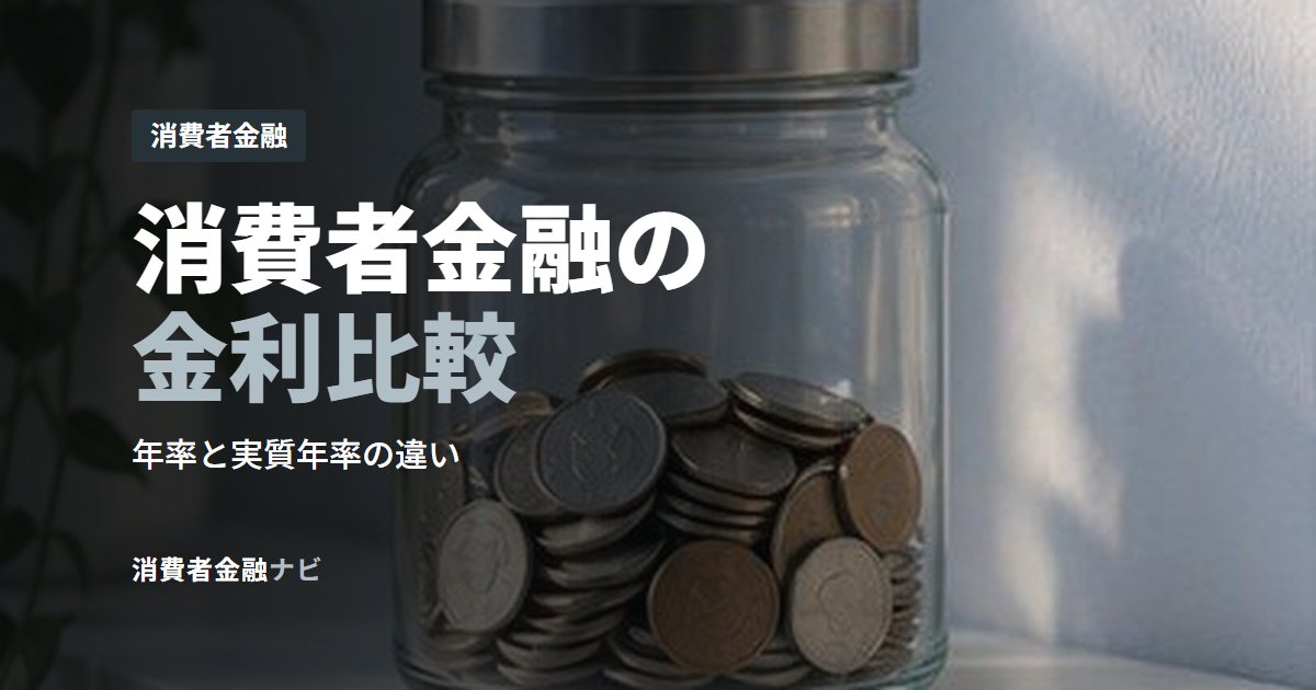 消費者金融の金利比較