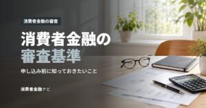 消費者金融の審査基準