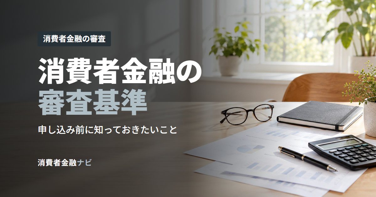 消費者金融の審査基準