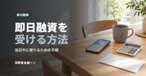 即日融資を受ける方法