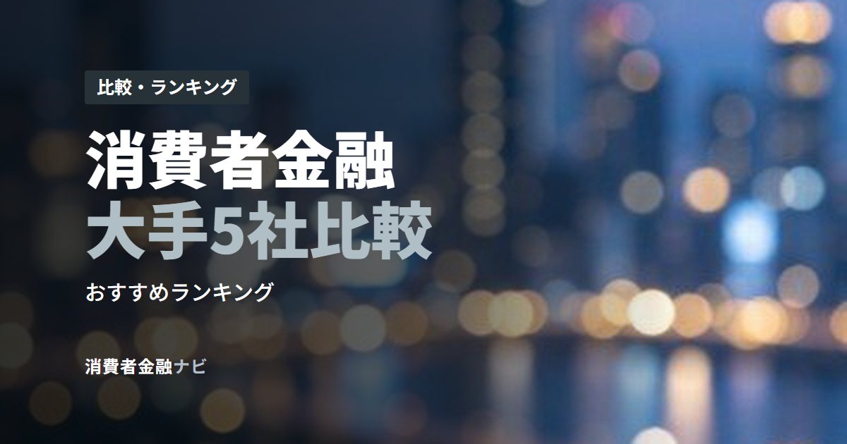 消費者金融大手5社比較