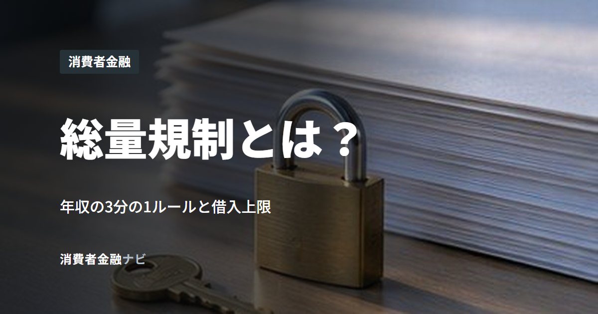 総量規制とは？