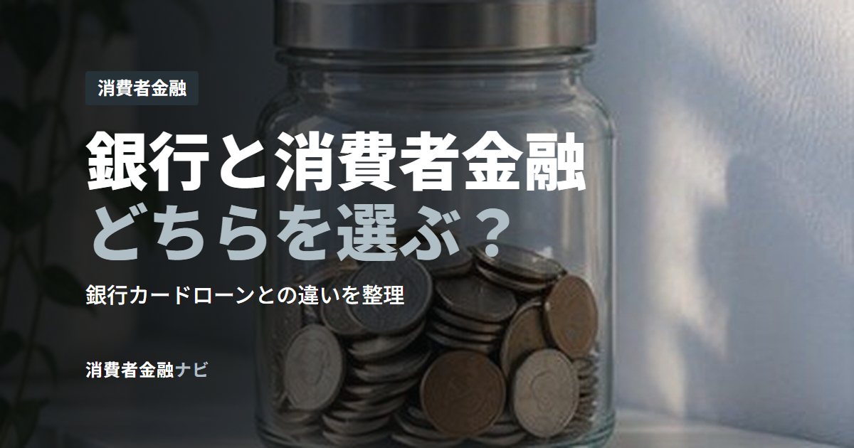 銀行と消費者金融どちらを選ぶ?
