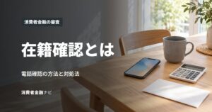 在籍確認とは