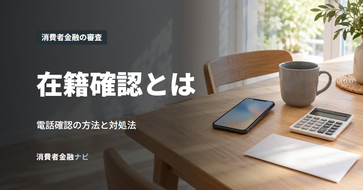 在籍確認とは
