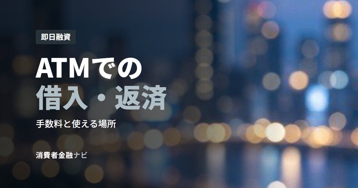 ATMでの借入・返済